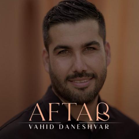 وحید دانشور – آفتاب